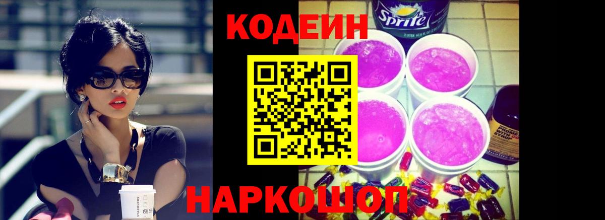 Codein напиток Lean (лин) Верхний Уфалей